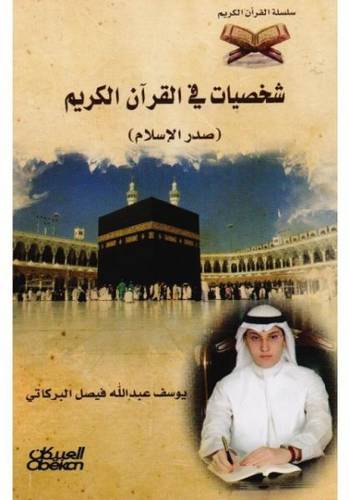 شخصيات فى القران الكريم (غلاف ) شاموا