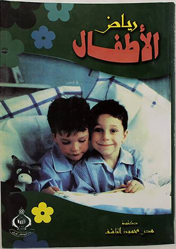 رياض الاطفال (غلاف)