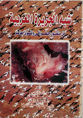 شبه الجزيرة العربية من منظور جغرافى وتنموى معاصر (غلاف)