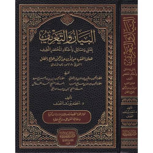 البيان والتعريف بمعاني ومسائل واحكام المختصر اللطيف للعلامة بلحاج بافضل (مجلد) شاموا