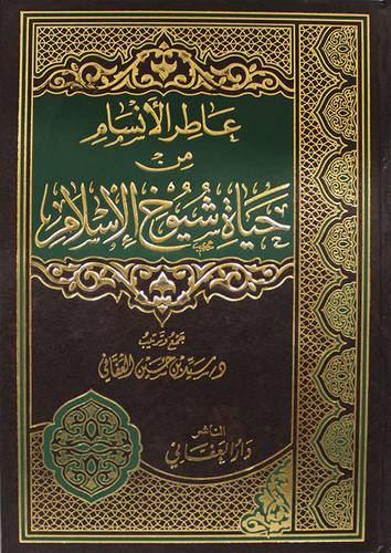 عاطر الانسام من حياة شيوخ الاسلام ( مجلد) لونان