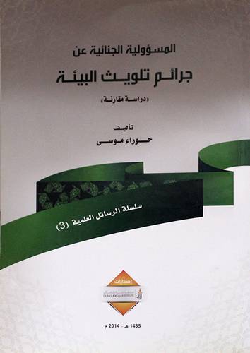 المسؤولية الجنائية عن جرائم تلويث البيئة ــ دراسة مقارنة (غلاف)