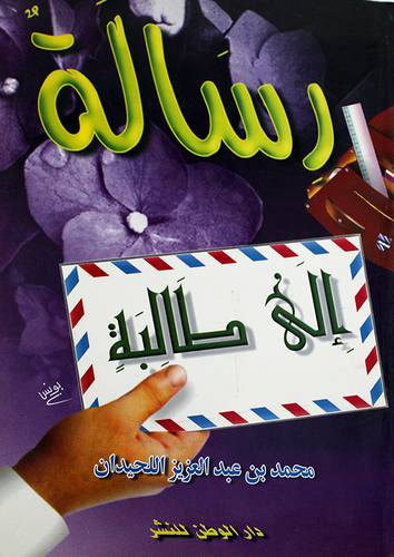 رسالة الى طالبة