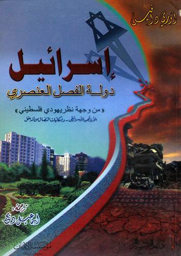 اسرائيل دولة الفصل العنصرى (من وجهة نظر يهودى فلسطينى )
