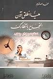 هيا انطلق الآن - النجاح بانتظارك خطة كاملة استنادا لعلم الخطوات