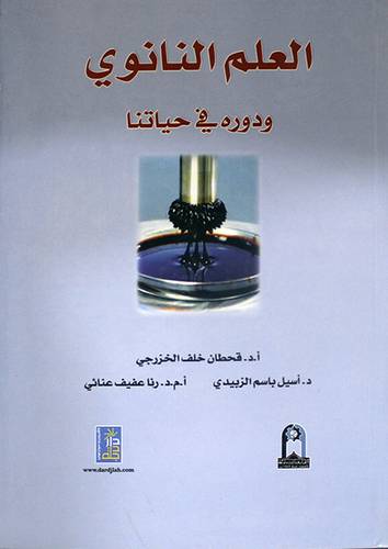 العلم النانوى ودوره في حياتنا (كرتونى)