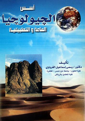 اسس الجيولوجيا العامة