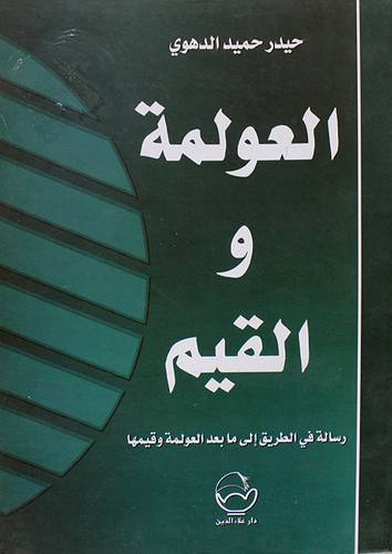  العولمة والقيم - رسالة في الطريق الى ما بعد العولمة وقيمها ( غلاف ) ابيض