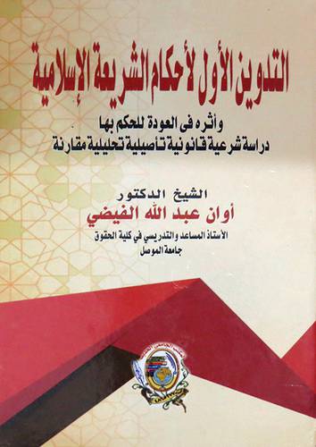 التدوين الاول لاحكام الشريعة الاسلامية ( كرتونى) ابيض