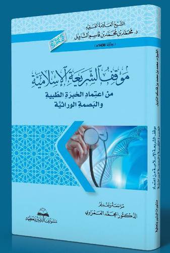 موقف الشريعة الاسلامية من اعتماد الخبرة الطبية والبصمة الوراثية