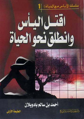  اقتل اليأس وانطلق نحو الحياة