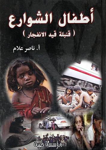 اطفال الشوارع ـ قنبلة قيد الانفجار ( كرتوني)