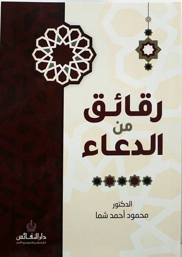 رقائق من الدعاء 