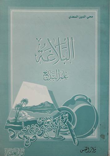البلاغة علم البديع ( غلاف)