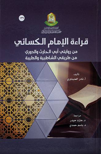 قراءة الامام الكسائي