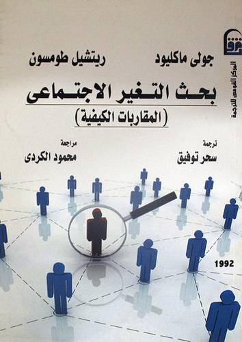 بحث التغير الاجتماعى (المقاربات الكيفية) (غلاف) ابيض