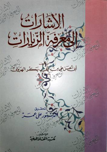 الاشارات الي معرفة الزيارات