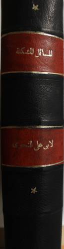 المسائل المشكلة ( المعروفة بالبغداديات ) كعب شامو