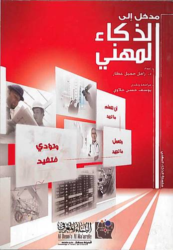 مدخل الى الذكاء المهنى (غلاف) ابيض