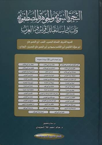 الشجرة النبوية والجوهرة المصطفوية - وانساب واسماء قبائل قريش والعرب ( كرتونى ) ابيض