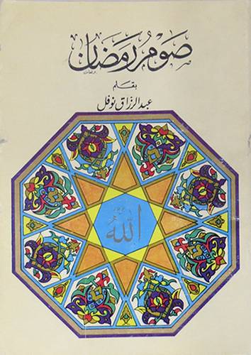 صوم رمضان  ( غلاف ) ابيض