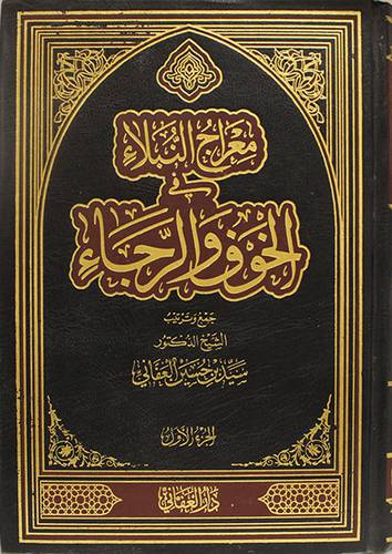 معراج النبلاء في الخوف والرجاء 2/1 (مجلد) ابيض ــ لونان