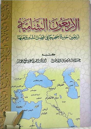 الاربعون الشامية (غلاف) ابيض15×21 - اربعون حديثا صحيحا في فضل الشام واهلها