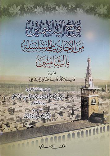 فوح الياسمسن من الاحاديث المسلسلة بالشاميين ( غلاف ) شاموا