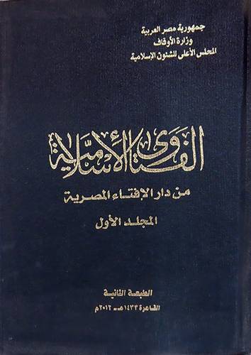 الفتاوى الاسلامية من دار الافتاء المصرية 20/1