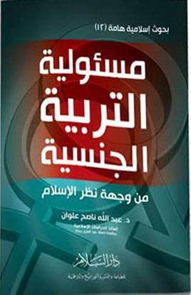 مسئولية التربية الجنسية من وجهة نظر الاسلام ( غلاف ) ابيض