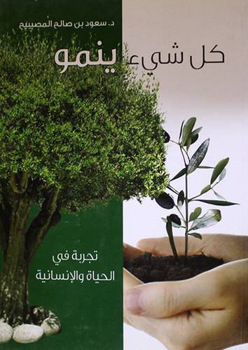 كل شيء ينمو (تجربة في الحياة والانسانية ) لونان / غلاف