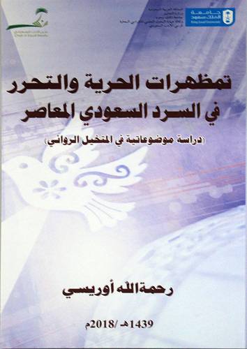 تمظهرات الحرية والتحرر فى السرد السعودي المعاصر (غلاف) ابيض