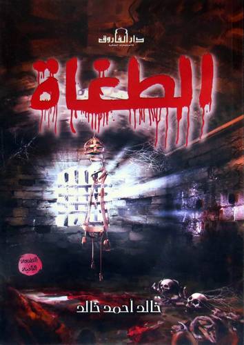  الطغاة ( غلاف ) نباتى