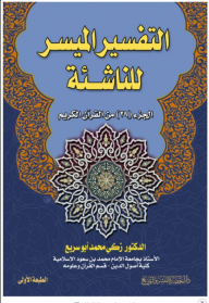  التفسير الميسر للناشئة ( الجزء 29 من القران الكريم )