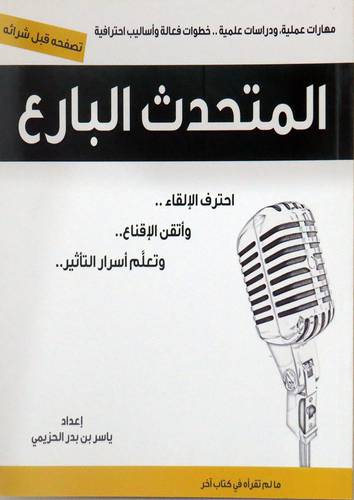  المتحدث البارع ( احترف الالقاء واتقن الاقناع وتعلم اسرار التأثير )