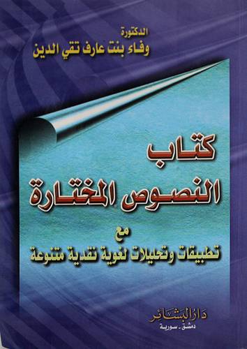 النصوص المختارة مع تطبيقات وتحليلات لغوية نقدية متنوعة