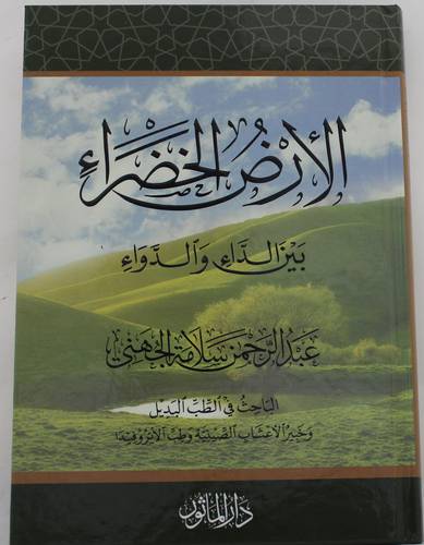 الارض الخضراء بين الداء والدواء 