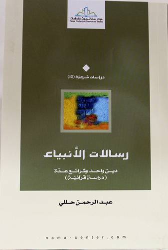 رسالات الانبياء دين واحد وشرائع عدة (دراسة قرانية ) غلاف (شاموا )
