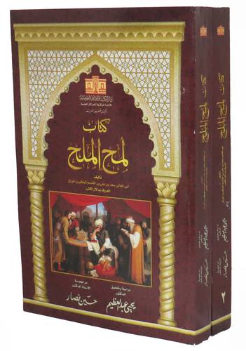  كتاب لمح الملح  2/1