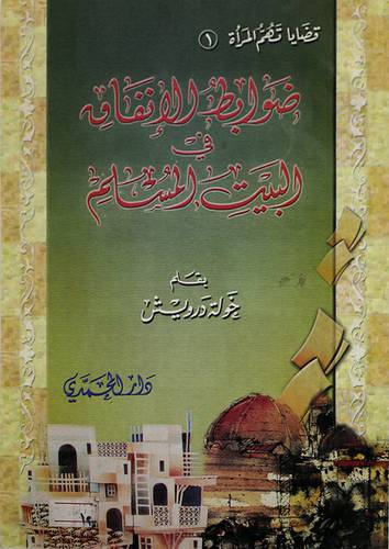 ضوابط الانفاق في البيت المسلم
