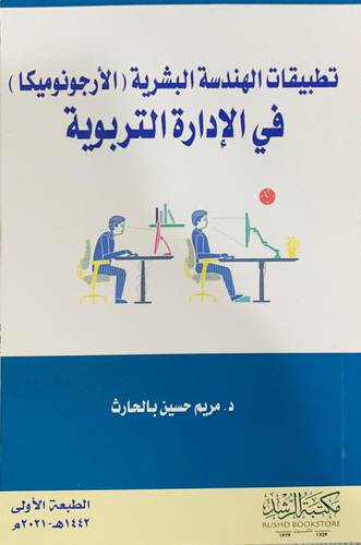 تطبيقات الهندسة البشرية ــ الارجونوميكا ــ في الادارة التربوية (غلاف) ابيض