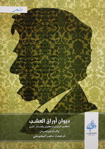ديوان اوراق العشب ــ ذكرى الرئيس لنكولن وقصائد اخرى (غلاف) اصفر