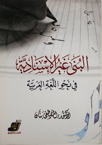 البنى غير الاسنادية في نحو اللغة العربية (غلاف) ابيض