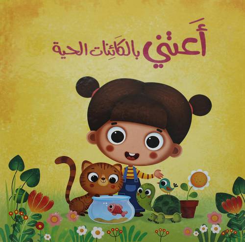اعتني بالكائنات الحية   (كرتونى)   ابيض ملون