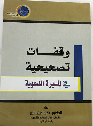 وقفات تصحيحية فى المسيرة الدعوية (غلاف) ابيض