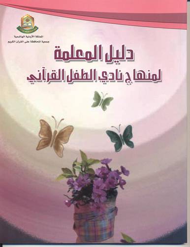 دليل المعلمة لمنهاج نادى الطفل القرانى (غلاف) 21×27