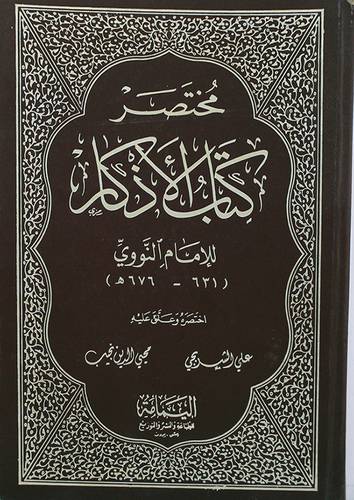 مختصر كتاب الاذكار