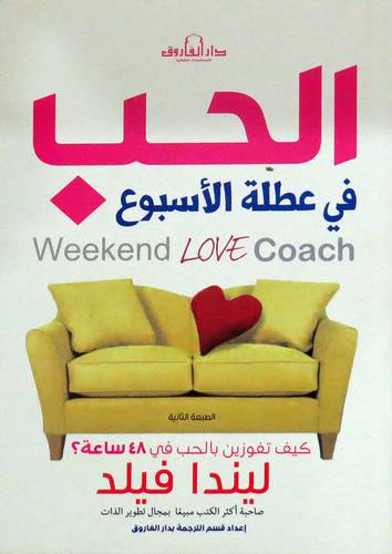 الحب فى عطلة الاسبوع ( غلاف ) نباتى