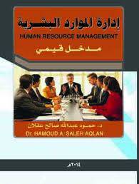 ادارة الموارد البشرية مدخل قيمى (غلاف) ابيض