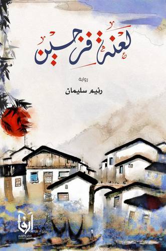 لعنه فرجين (غلاف) نباتى